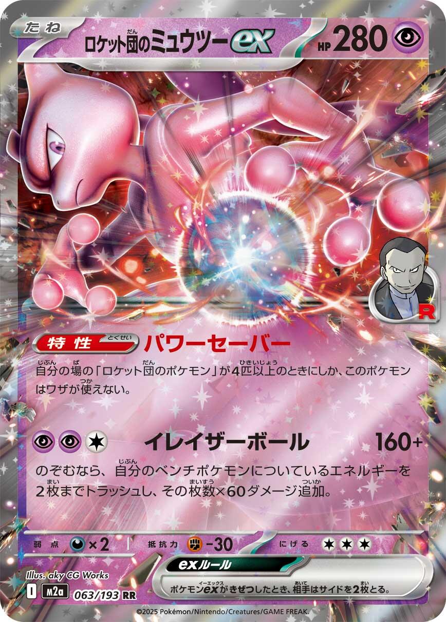 Team Rocket's Mewtwo ex (m2a 063)