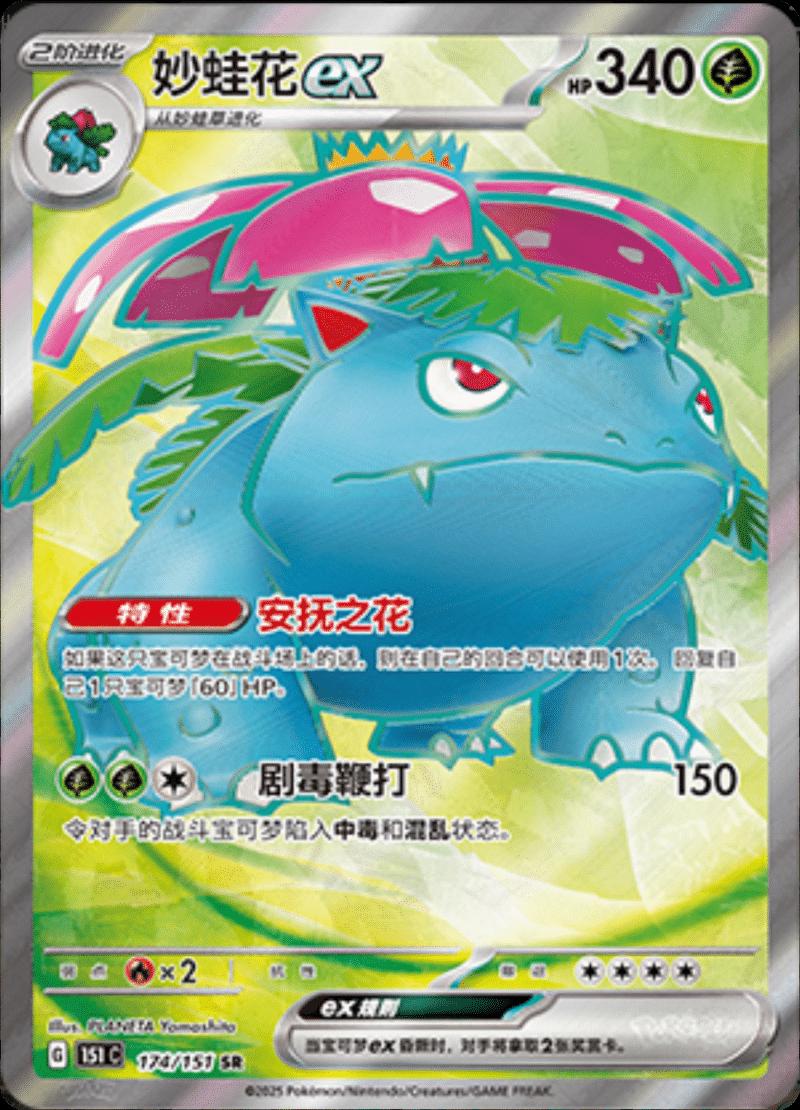 Venusaur ex (151C 174)