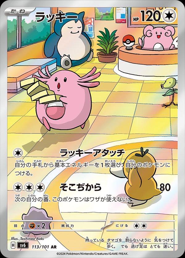 Chansey (sv6 113)