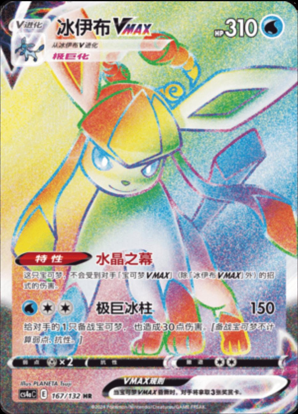 Glaceon VMAX (CS4aC 167)