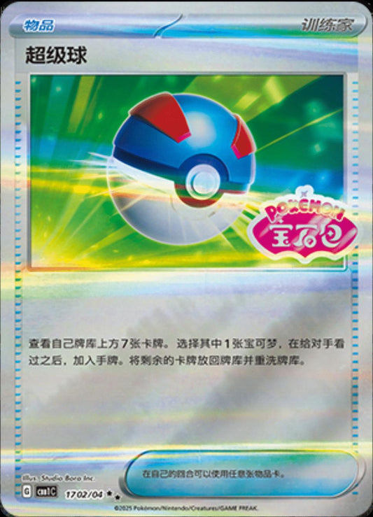 Great Ball #1702 Pokemon Chinese Gem Pack