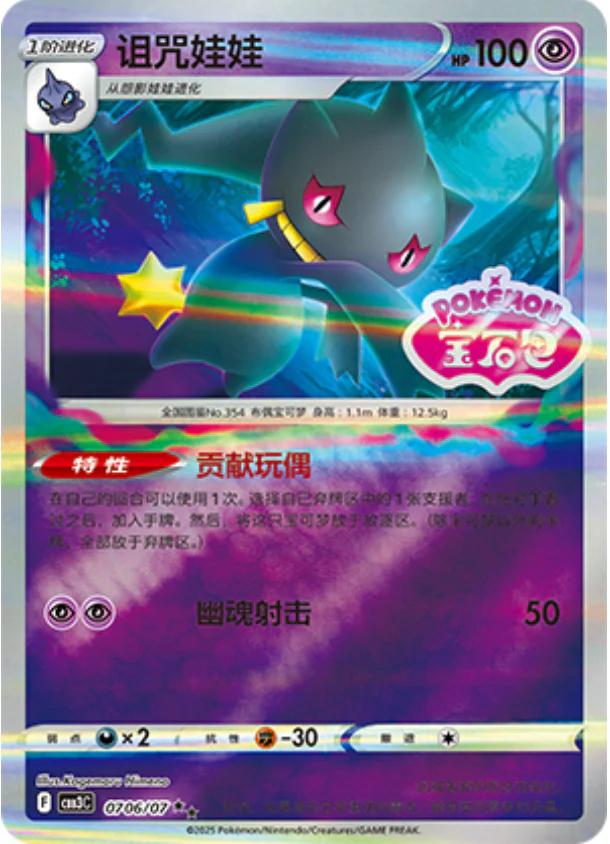 Banette (CBB3C 07)