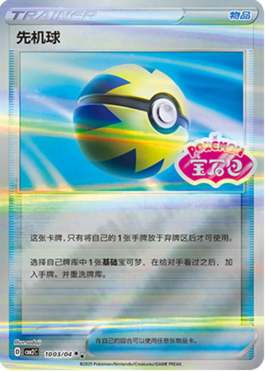 Quick Ball (CBB2C 10)