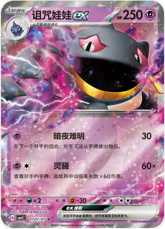 Banette ex (CBB3C 07)