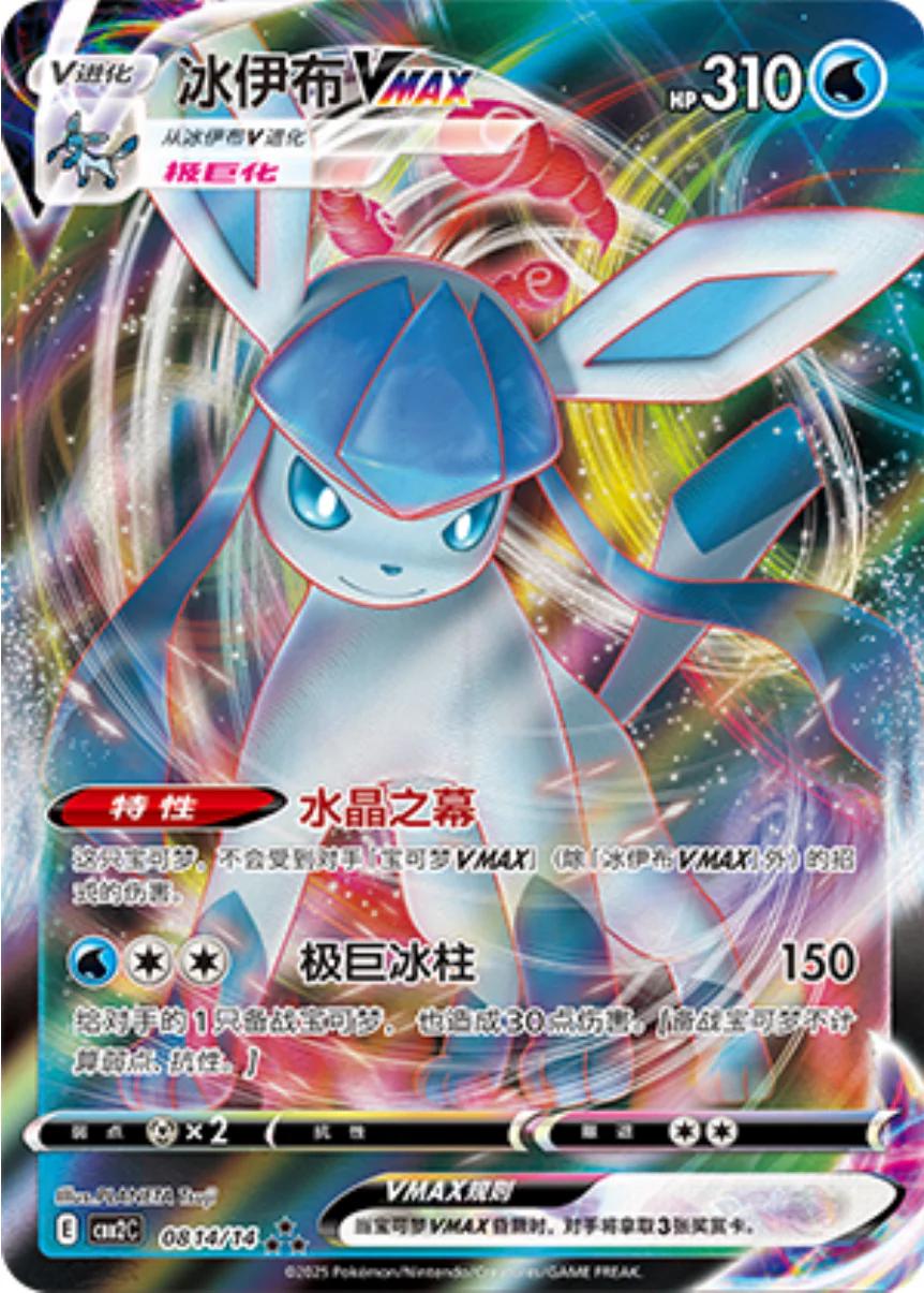 Glaceon VMAX (CBB2C 08)