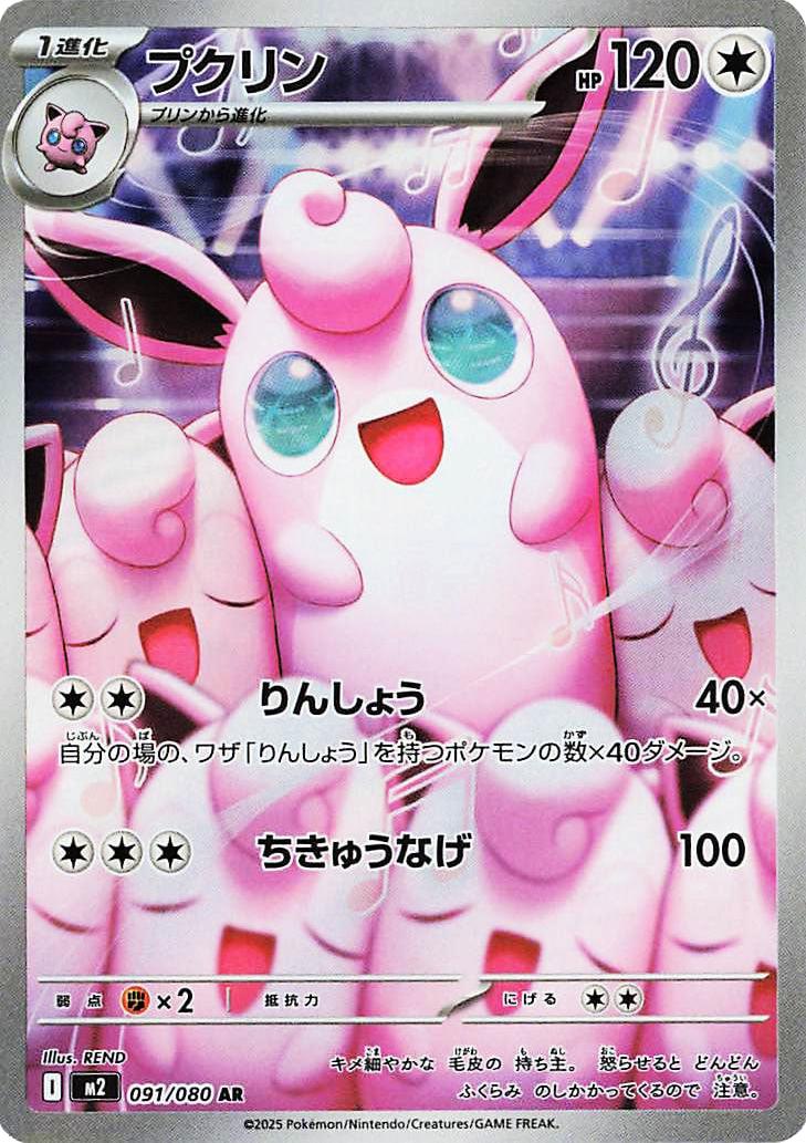 Wigglytuff (m2 091)