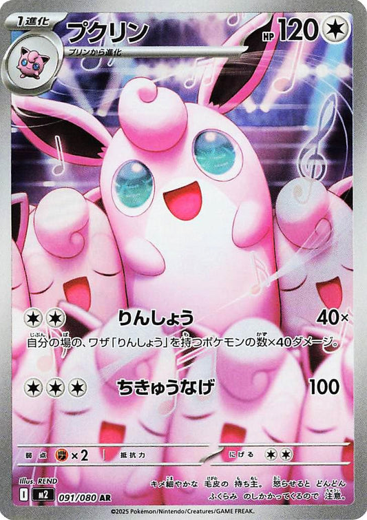 Wigglytuff (m2 091)