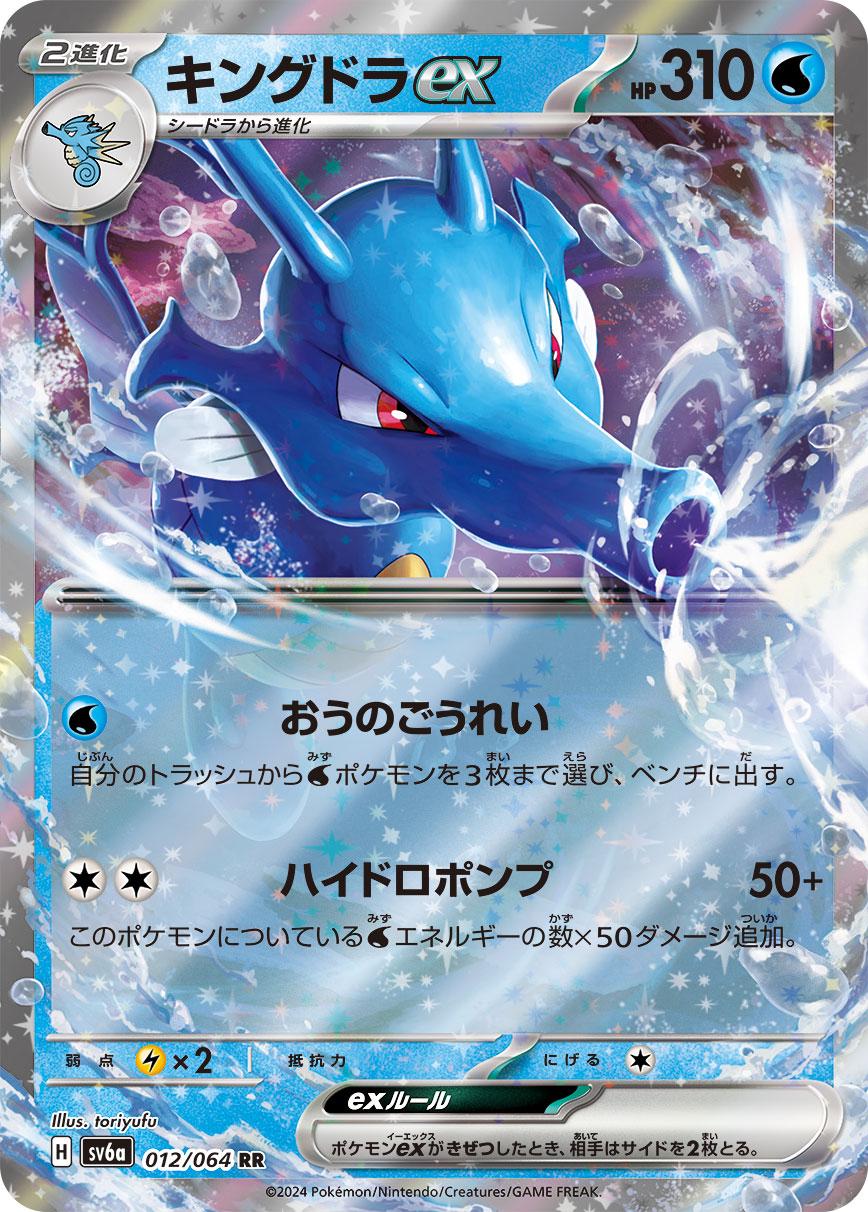 Kingdra ex (sv6a 012)