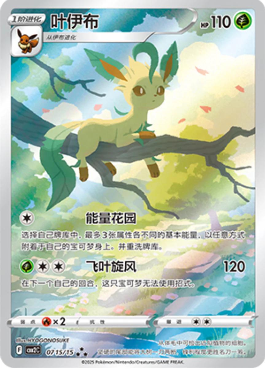 Leafeon (CBB2C 07)