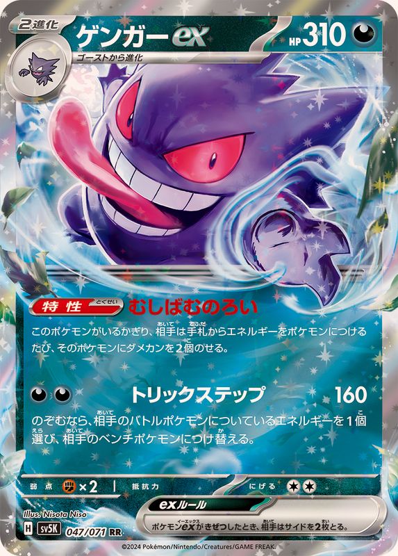 Gengar ex (sv5K 047)