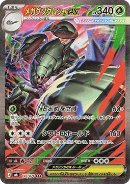 Mega Golisopod ex (m6 107)