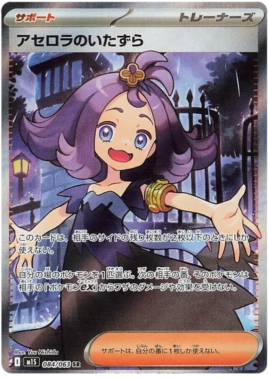 Acerola's Mischief #84