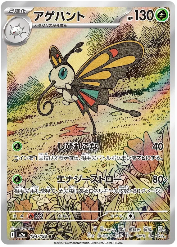 Beautifly (m2a 194)