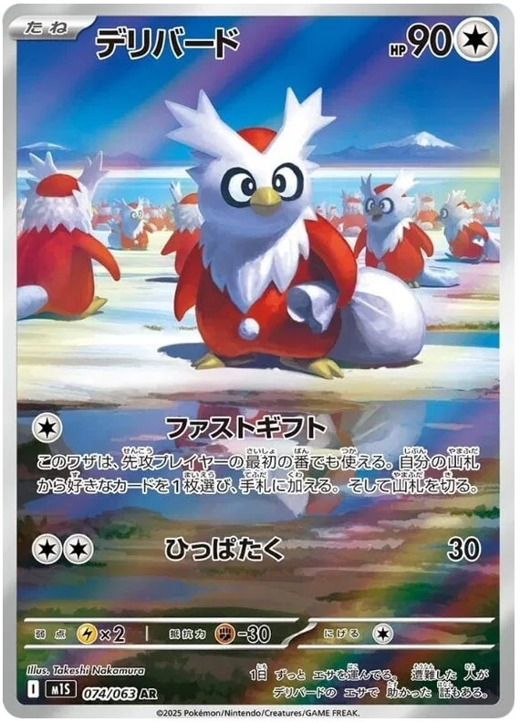 Delibird (m1S 074)