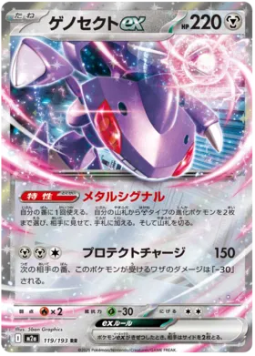 Genesect ex (m2a 119)