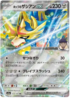 Hop's Zacian ex (m2a 123)