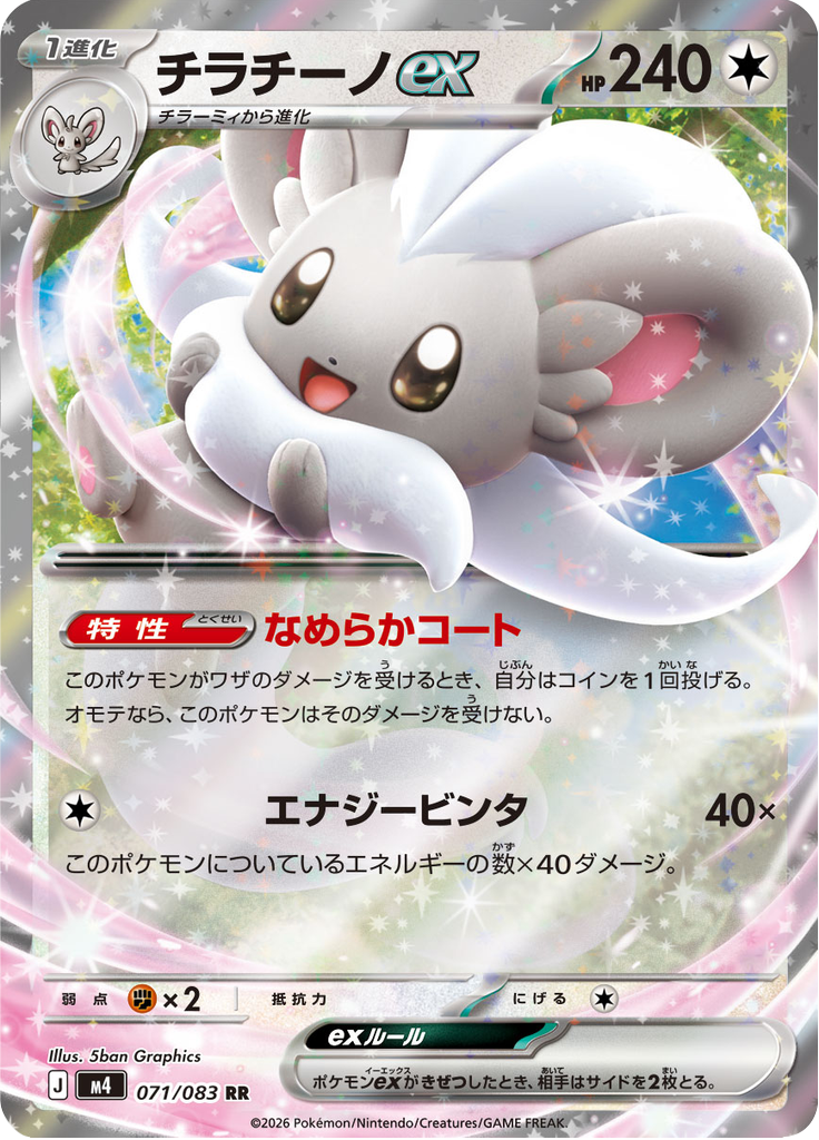 Cinccino ex (m4 071)
