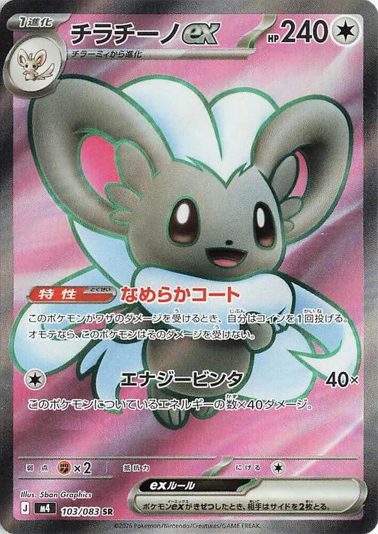 Cinccino ex (m4 103)
