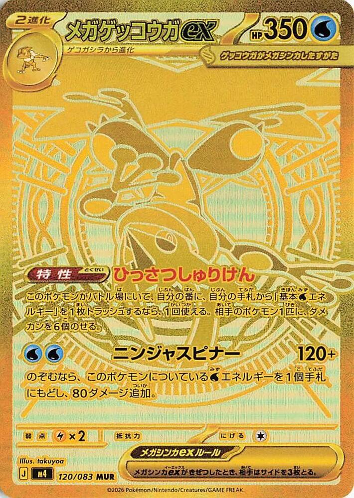 Mega Greninja ex (m4 120)