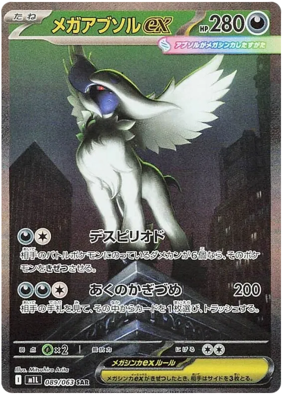 Mega Absol Ex (m1L 089)