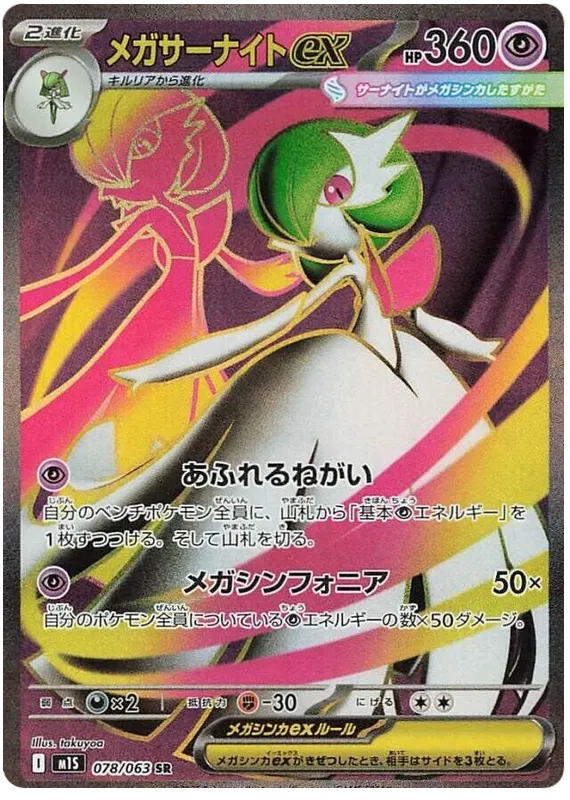 Mega Gardevoir Ex (m1S 078)