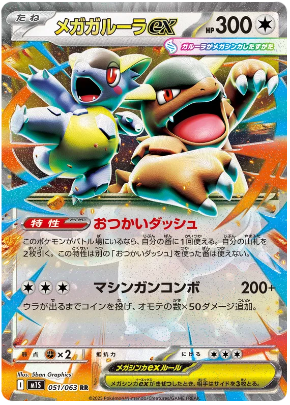Mega Kangaskhan ex (m1S 051)
