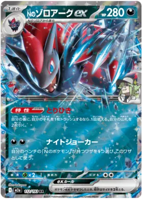 N's Zoroark ex (m2a 112)