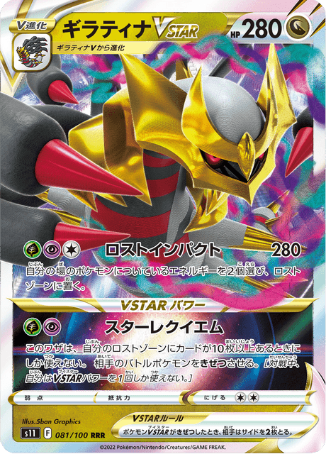 Giratina VSTAR (s11 081)