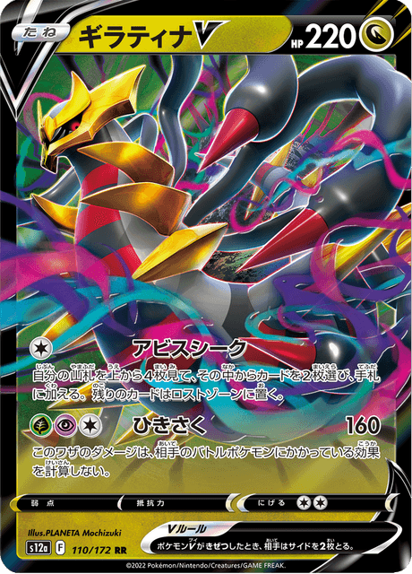Giratina V (s12a 110)