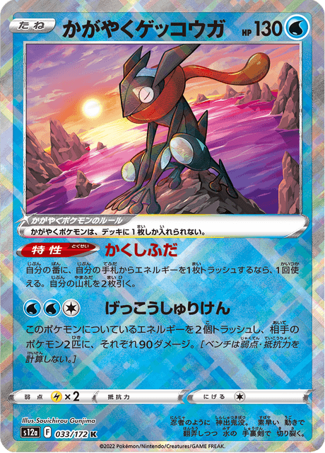 Radiant Greninja (s12a 033)