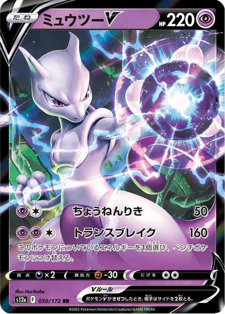 Mewtwo V (s12a 050)