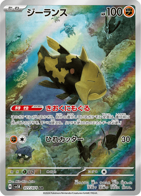 Relicanth (sv5K 077)