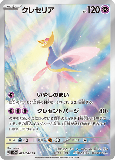 Cresselia (sv6a 071)