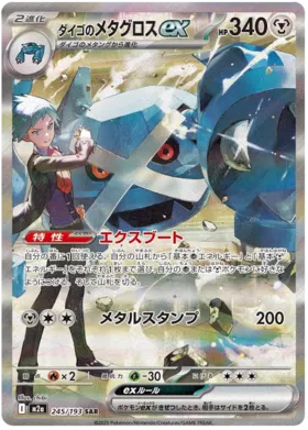 Steven's Metagross ex (m2a 245)